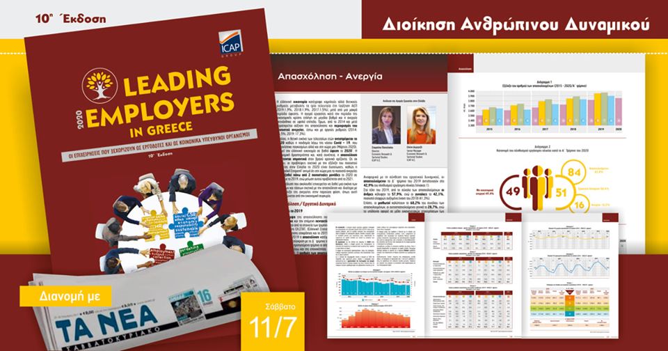 O Πρόεδρος και Διευθύνων Σύμβουλος τoυ Ομίλου εταιρειών ICAP, σχολίασε την πρόσφατη μελέτη της εταιρίας για την Απασχόληση και την Ανεργία, στην εφημερίδα ΤΟ ΒΗΜΑ