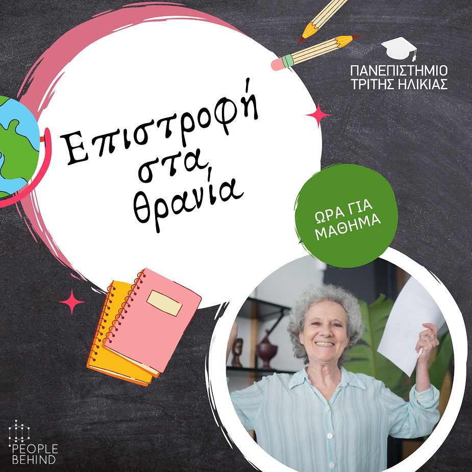 PEOPLE BEHIND: Ανακοινώθηκαν τα νέα εργαστήρια του Πανεπιστημίου Τρίτης Ηλικίας για το χειμερινό τετράμηνο