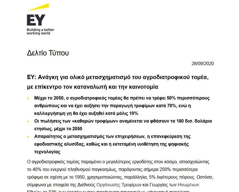 ΕΥ: Ανάγκη για ολικό μετασχηματισμό του αγροδιατροφικού τομέα, με επίκεντρο τον καταναλωτή και την καινοτομία