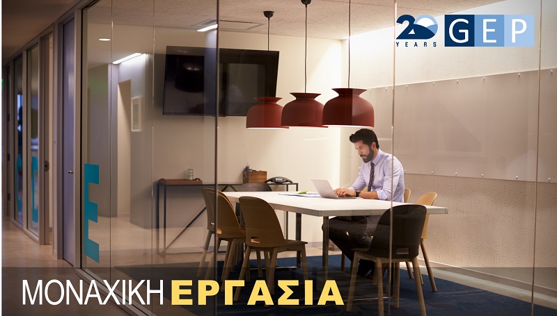 GEP: ΜΟΝΑΧΙΚΗ ΕΡΓΑΣΙΑ | ΤΙ ΠΡΕΠΕΙ ΝΑ ΕΧΟΥΜΕ ΥΠΟΨΗ ΜΑΣ