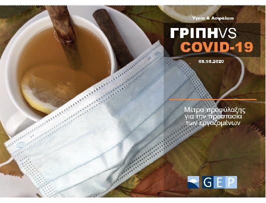 GEP NEWS: ΕΠΟΧΙΚΗ ΓΡΙΠΗ vs COVID19!