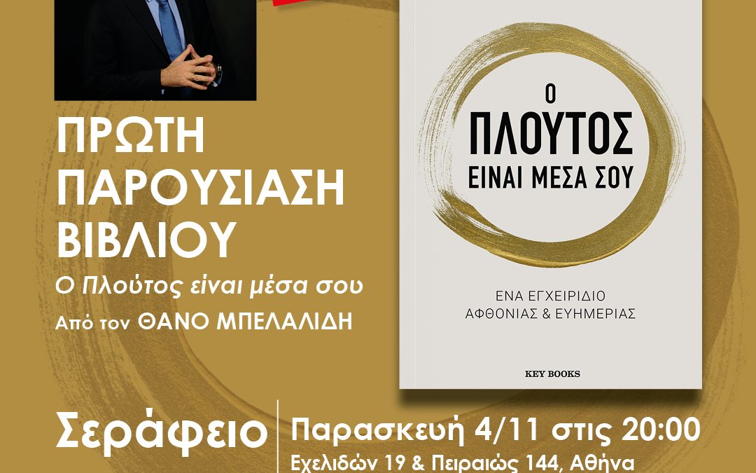 Ο ΠΛΟΥΤΟΣ ΕΙΝΑΙ ΜΕΣΑ ΣΟΥ
