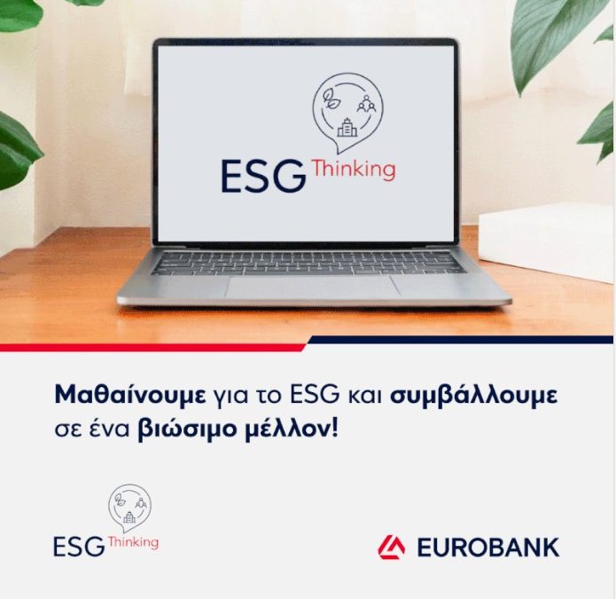EUROBANK: ESG THINKING Ι Μαθαίνοντας για το ESG και συμβάλλοντας σε ένα βιώσιμο μέλλον!