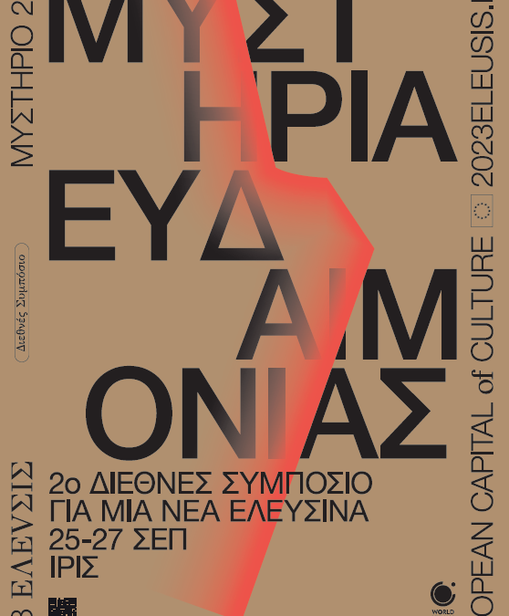 Το World Human Forum σε συνεργασία με τη 2023 Ελευσίς Πολιτιστική Πρωτεύουσα της Ευρώπης διοργανώνουν το Μυστήριο 299 – 2o Διεθνές Συμπόσιο για μια Νέα Ελευσίνα από τις 25 έως τις 27 Σεπτεμβρίου