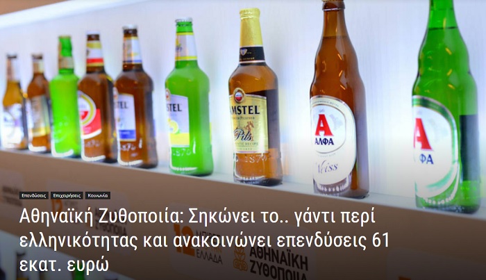 Αθηναϊκή Ζυθοποιία: Σηκώνει το.. γάντι περί ελληνικότητας και ανακοινώνει επενδύσεις 61 εκατ. ευρώ