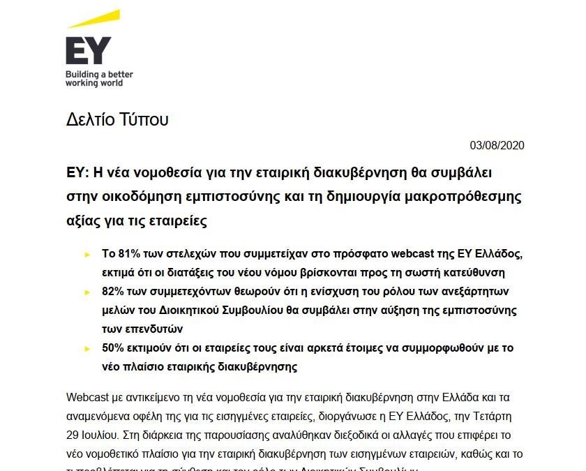 ΕΥ: Η νέα νομοθεσία για την εταιρική διακυβέρνηση θα συμβάλει στην οικοδόμηση εμπιστοσύνης και τη δημιουργία μακροπρόθεσμης αξίας για τις εταιρείες