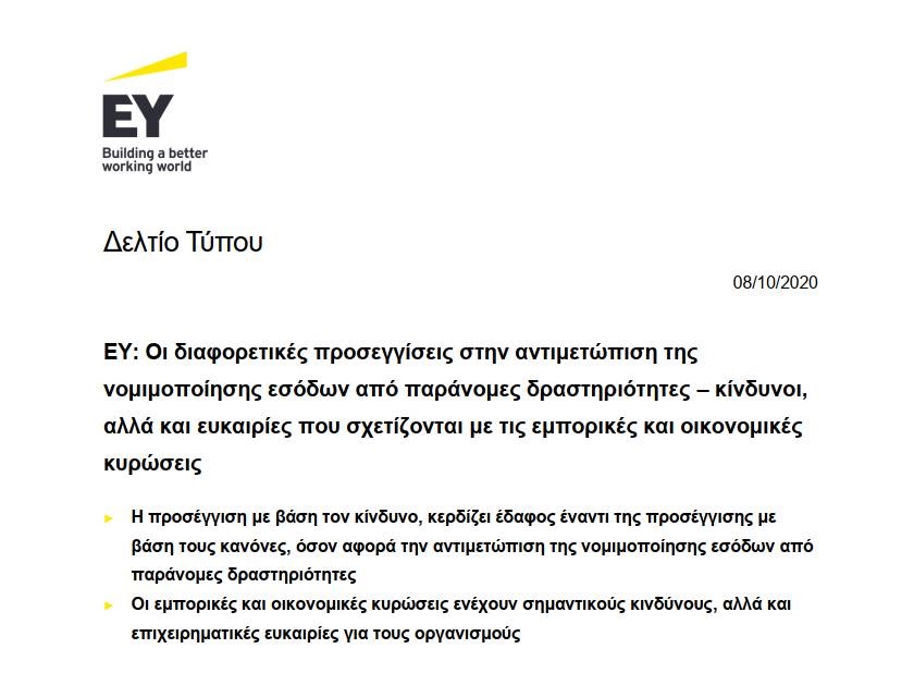 ΕΥ: Οι διαφορετικές προσεγγίσεις στην αντιμετώπιση της νομιμοποίησης εσόδων από παράνομες δραστηριότητες