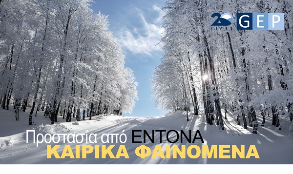 GEP NEWS: ΠΡΟΣΤΑΣΙΑ ΑΠΟ ΤΟ ΧΙΟΝΙΑ| ΟΡΘΗ ΕΠΑΝΑΛΗΨΗ