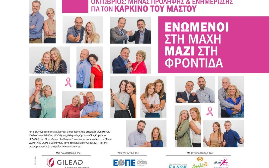 GILEAD SCIENCES: «Ενωμένοι στη μάχη, μαζί στην φροντίδα» για τον καρκίνο του μαστού
