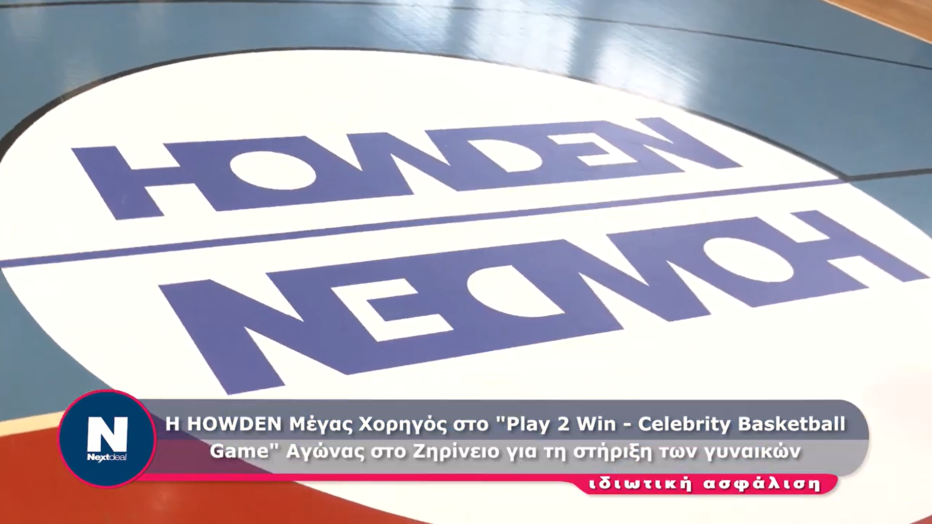 HOWDEN: Μέγας Χορηγός στον Αγώνα Μπάσκετ στο Ζηρίνειο για τη στήριξη των γυναικών