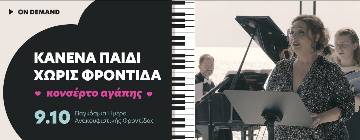ΜΕΡΙΜΝΑ: «Κανένα Παιδί χωρίς Φροντίδα» Κονσέρτο Αγάπης, Τραγουδάμε τους Ποιητές μας
