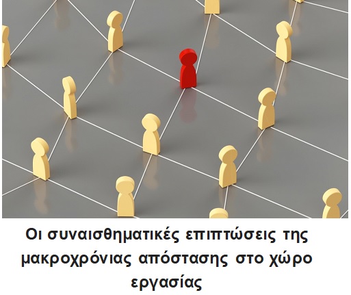 Thrive Global Greece: Οι συναισθηματικές επιπτώσεις της μακροχρόνιας απόστασης στο χώρο εργασίας