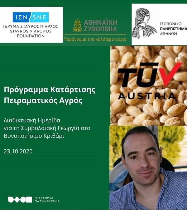 TÜV AUSTRIA Hellas: Ομιλία του κ. Απόστολου Γκογκόπουλου στη διαδικτυακή Ημερίδα με θέμα «Συμβολαιακή Γεωργία στο Βυνοποιήσιμο Κριθάρι»