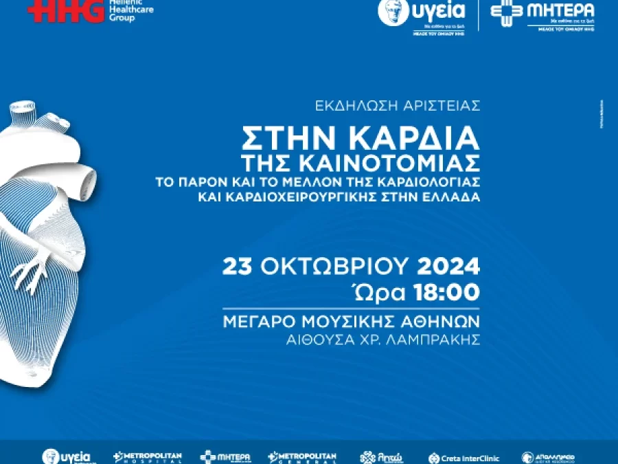 ΝΟΣΟΚΟΜΕΙΑ ΥΓΕΙΑ & ΜΗΤΕΡΑ: Με επιτυχία ολοκληρώθηκε εκδήλωση για την καρδιολογία και την καρδιοχειρουργική στην Ελλάδα