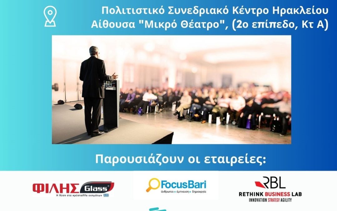 ΕΙΕΠ: «8η Ημερίδα Εξυπηρέτησης Πελάτη στην Κρήτη»