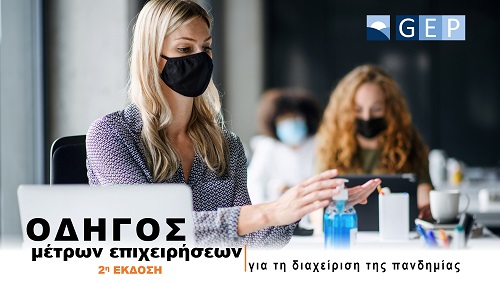 GEP: 2η Έκδοση οδηγού μέτρων επιχειρήσεων για τη διαχείριση της πανδημίας