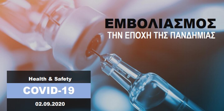 ΓΕΠ: Εμβολιασμός την εποχή της πανδημίας