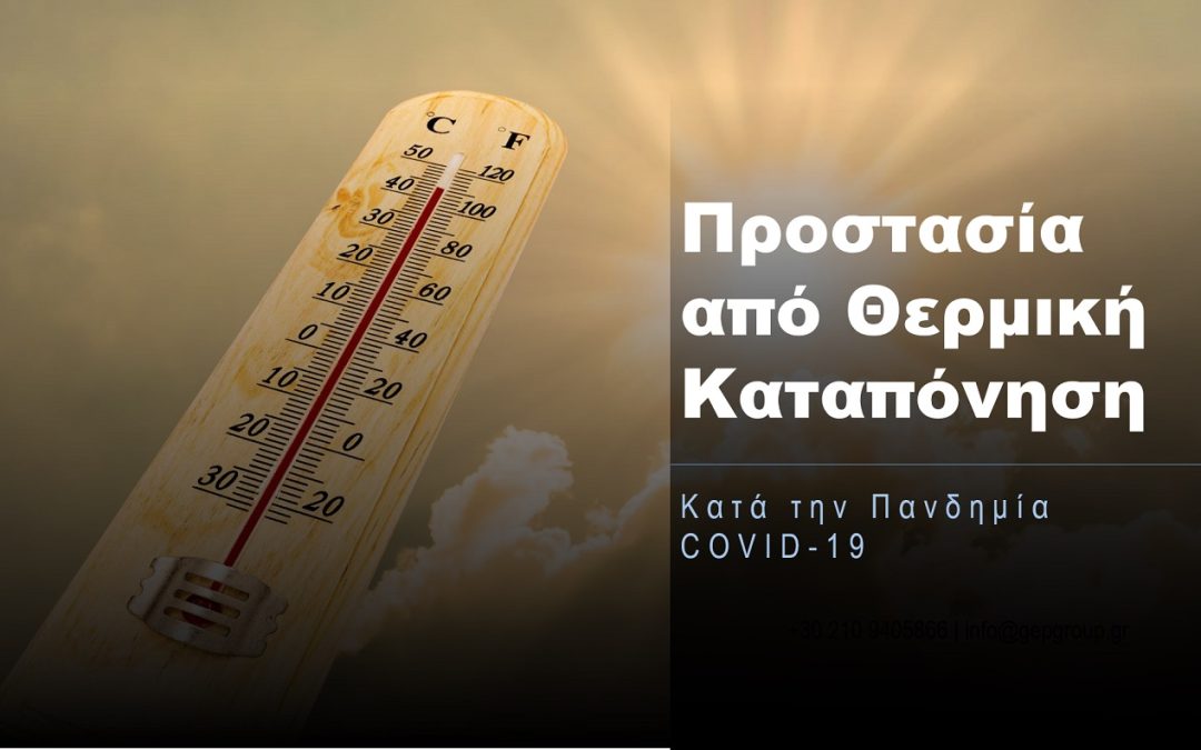 GEP: Προστασία από Θερμική Καταπόνηση