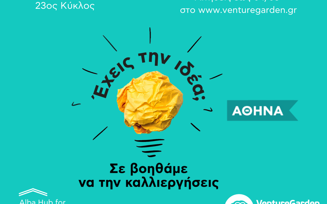 ALBA: Το συμπεριληπτικό πρόγραμμα VentureGarden Αθήνα – o επιταχυντής επιχειρηματικών ιδεών – ξεκινά τον 23ο κύκλο του τον Μάρτιο