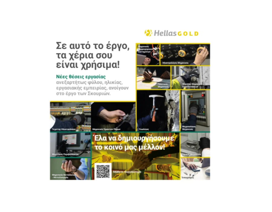 HELLAS GOLD: Δεύτερος κύκλος ενημερωτικών εκδηλώσεων για τις νέες θέσεις εργασίας στο Έργο Σκουριών