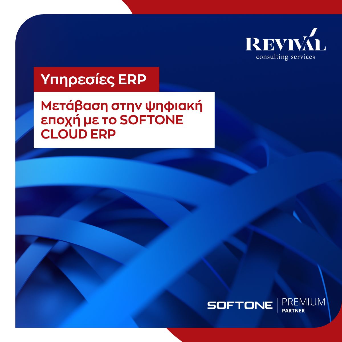 REVIVAL CONSULTING SERVICES: Σε συνεργασία με την SoftOne, παρουσιάζουν το Soft1 Cloud ERP Series 6