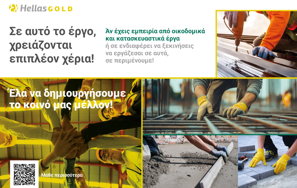 ΕΛΛΗΝΙΚΟΣ ΧΡΥΣΟΣ: Νέα ανοιχτή ενημερωτική εκδήλωση στον Στανό Χαλκιδικής για θέσεις εργασίας στο Έργο Σκουριών